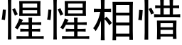 惺惺相惜 (黑體矢量字庫)