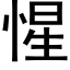 惺 (黑體矢量字庫)