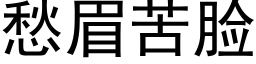 愁眉苦臉 (黑體矢量字庫)