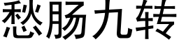 愁肠九转 (黑体矢量字库)