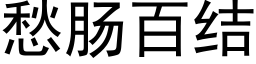 愁腸百結 (黑體矢量字庫)