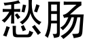 愁腸 (黑體矢量字庫)