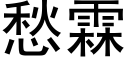 愁霖 (黑体矢量字库)