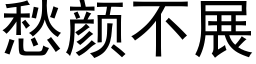 愁颜不展 (黑体矢量字库)