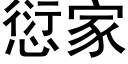 愆家 (黑体矢量字库)