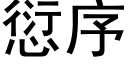 愆序 (黑体矢量字库)