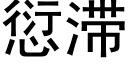 愆滞 (黑體矢量字庫)