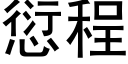 愆程 (黑体矢量字库)