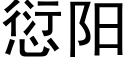 愆陽 (黑體矢量字庫)