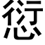 愆 (黑體矢量字庫)