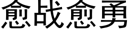 愈战愈勇 (黑体矢量字库)