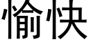 愉快 (黑体矢量字库)