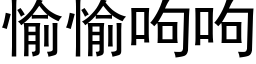 愉愉呴呴 (黑體矢量字庫)