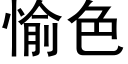 愉色 (黑体矢量字库)