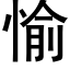 愉 (黑体矢量字库)