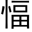 愊 (黑体矢量字库)