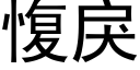 愎戾 (黑体矢量字库)