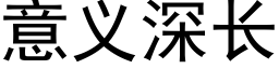 意義深長 (黑體矢量字庫)