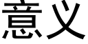 意义 (黑体矢量字库)