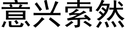 意興索然 (黑體矢量字庫)