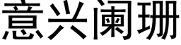 意興闌珊 (黑體矢量字庫)