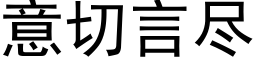 意切言盡 (黑體矢量字庫)