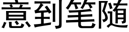 意到笔随 (黑体矢量字库)