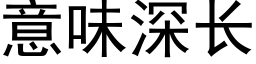 意味深長 (黑體矢量字庫)