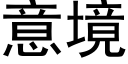 意境 (黑體矢量字庫)