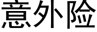 意外險 (黑體矢量字庫)