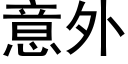 意外 (黑体矢量字库)