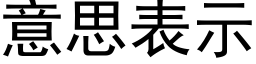 意思表示 (黑體矢量字庫)