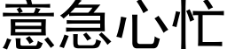 意急心忙 (黑體矢量字庫)