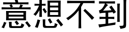 意想不到 (黑體矢量字庫)