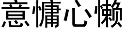 意慵心懒 (黑体矢量字库)