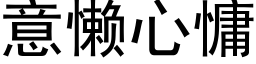 意懒心慵 (黑体矢量字库)