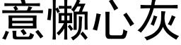 意懒心灰 (黑体矢量字库)