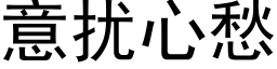 意扰心愁 (黑体矢量字库)