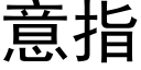 意指 (黑體矢量字庫)