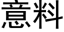 意料 (黑体矢量字库)