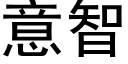 意智 (黑体矢量字库)