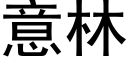 意林 (黑體矢量字庫)