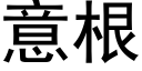 意根 (黑体矢量字库)