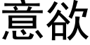 意欲 (黑體矢量字庫)