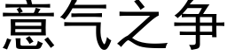 意氣之争 (黑體矢量字庫)