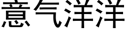 意气洋洋 (黑体矢量字库)