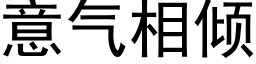 意气相倾 (黑体矢量字库)