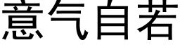 意氣自若 (黑體矢量字庫)