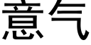 意气 (黑体矢量字库)