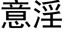 意淫 (黑体矢量字库)